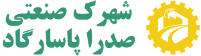 سامانه جامع مدیریت شهرک های صنعتی